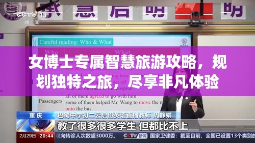 女博士專屬智慧旅游攻略，規(guī)劃獨(dú)特之旅，盡享非凡體驗(yàn)