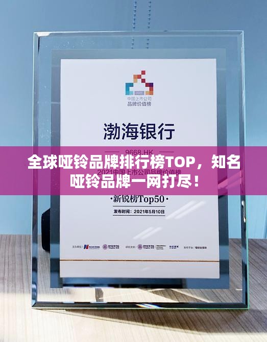 全球啞鈴品牌排行榜TOP，知名啞鈴品牌一網(wǎng)打盡！