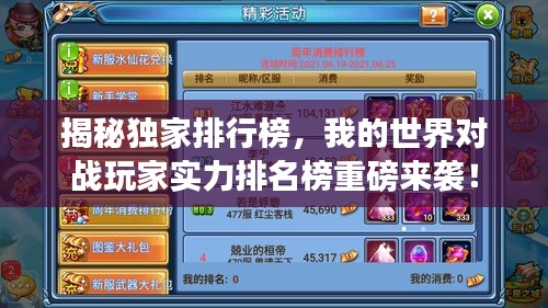 揭秘獨家排行榜，我的世界對戰(zhàn)玩家實力排名榜重磅來襲！