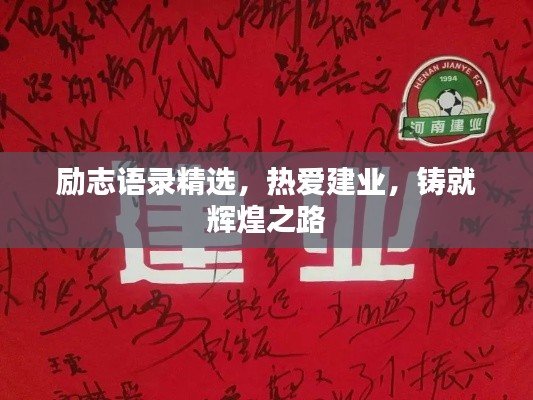 勵志語錄精選，熱愛建業(yè)，鑄就輝煌之路