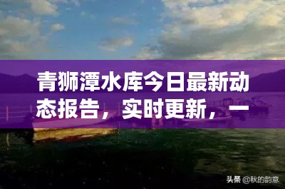 青獅潭水庫今日最新動態(tài)報告，實時更新，一覽無余