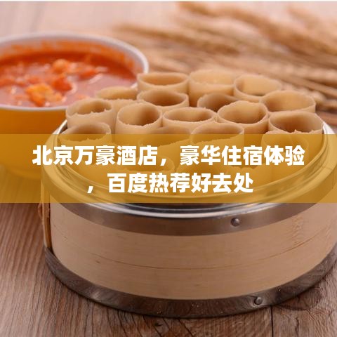 北京萬豪酒店，豪華住宿體驗，百度熱薦好去處