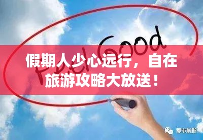 假期人少心遠(yuǎn)行，自在旅游攻略大放送！