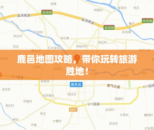 鹿邑地圖攻略，帶你玩轉(zhuǎn)旅游勝地！