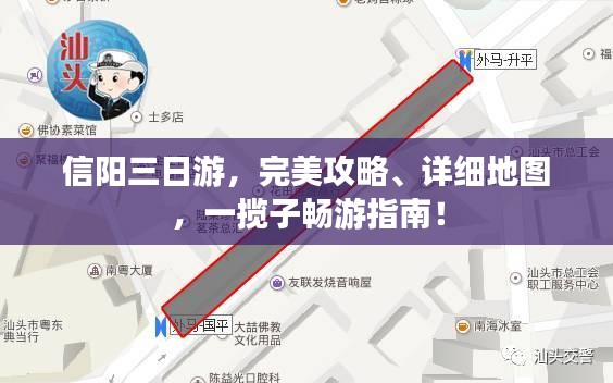 信陽三日游，完美攻略、詳細(xì)地圖，一攬子暢游指南！