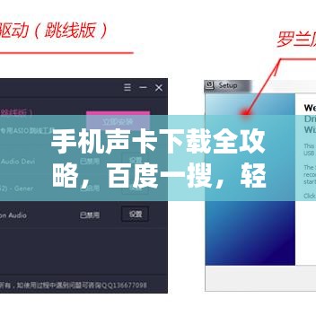 手機聲卡下載全攻略，百度一搜，輕松搞定！