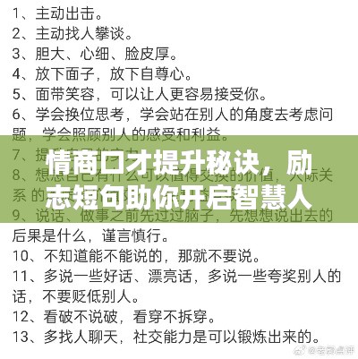 情商口才提升秘訣，勵(lì)志短句助你開(kāi)啟智慧人生之旅
