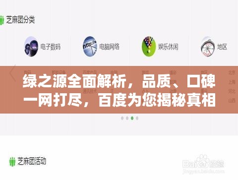綠之源全面解析，品質、口碑一網(wǎng)打盡，百度為您揭秘真相！