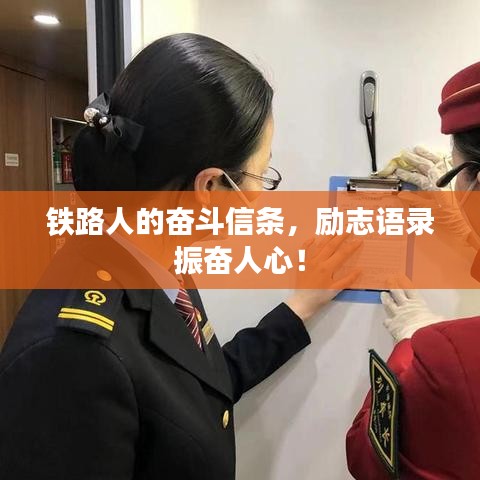 鐵路人的奮斗信條，勵志語錄振奮人心！