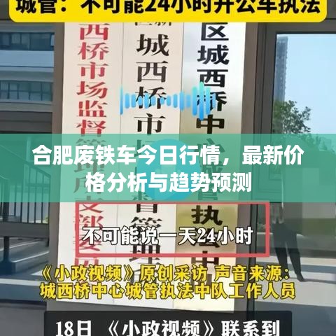 合肥廢鐵車(chē)今日行情，最新價(jià)格分析與趨勢(shì)預(yù)測(cè)