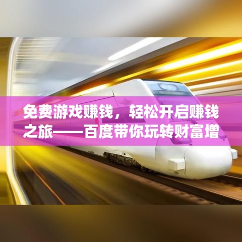 免費游戲賺錢，輕松開啟賺錢之旅——百度帶你玩轉(zhuǎn)財富增值！