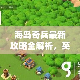 海島奇兵最新攻略全解析，英文攻略助你輕松登頂游戲！
