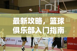 最新攻略，籃球俱樂(lè)部入門(mén)指南，玩轉(zhuǎn)約戰(zhàn)籃球！