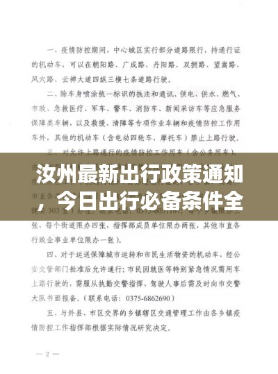 汝州最新出行政策通知，今日出行必備條件全解讀！