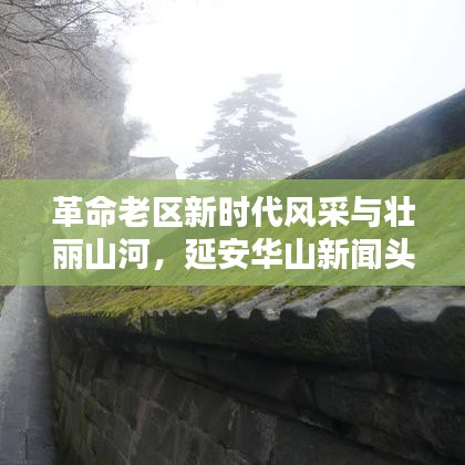 革命老區(qū)新時代風采與壯麗山河，延安華山新聞頭條聚焦