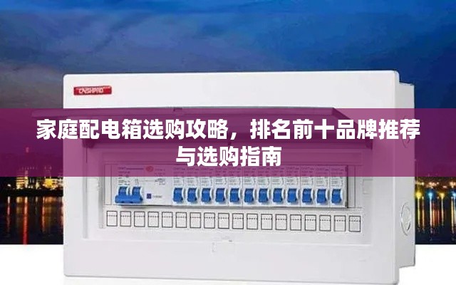 家庭配電箱選購攻略，排名前十品牌推薦與選購指南