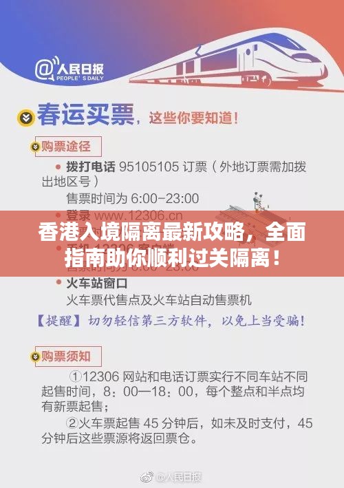 香港入境隔離最新攻略，全面指南助你順利過關(guān)隔離！