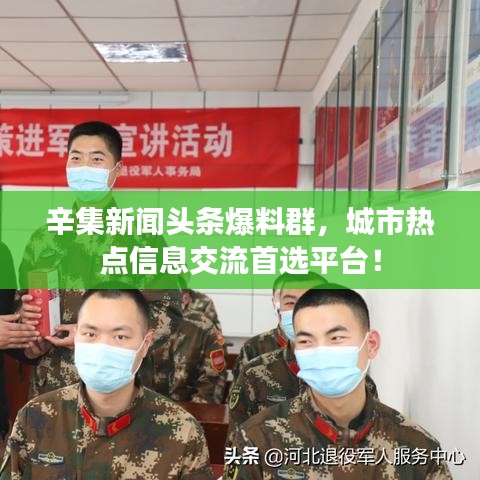 辛集新聞?lì)^條爆料群，城市熱點(diǎn)信息交流首選平臺(tái)！