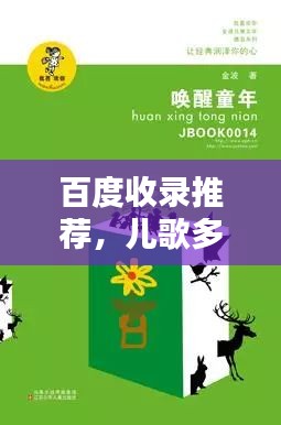 百度收錄推薦，兒歌多多，童年旋律喚醒回憶