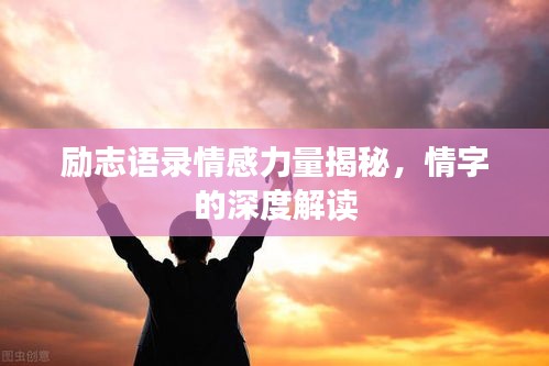 勵志語錄情感力量揭秘，情字的深度解讀