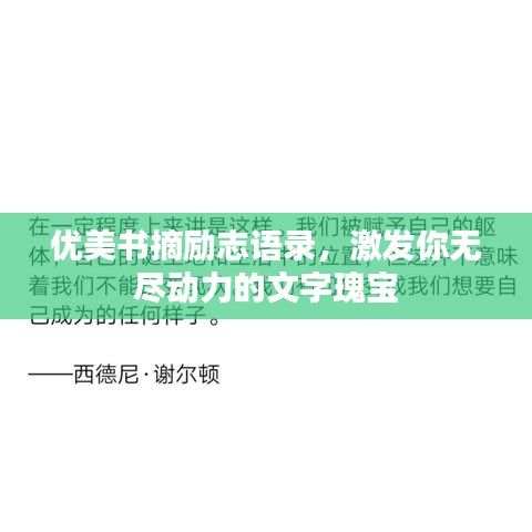 優(yōu)美書摘勵志語錄，激發(fā)你無盡動力的文字瑰寶