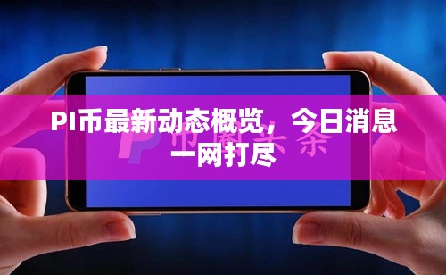 PI幣最新動(dòng)態(tài)概覽，今日消息一網(wǎng)打盡