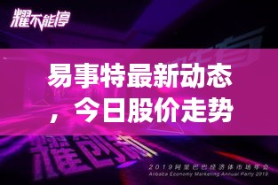 易事特最新動(dòng)態(tài)，今日股價(jià)走勢(shì)與市場(chǎng)深度洞察揭秘