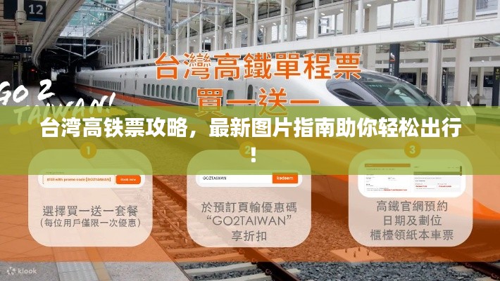 臺(tái)灣高鐵票攻略，最新圖片指南助你輕松出行！