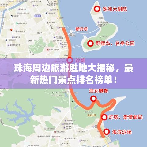 珠海周邊旅游勝地大揭秘，最新熱門景點(diǎn)排名榜單！