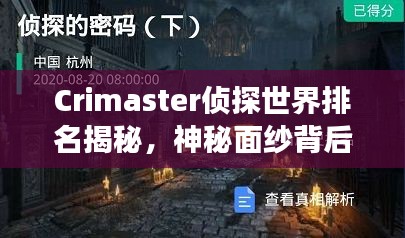 Crimaster偵探世界排名揭秘，神秘面紗背后的偵探江湖探索
