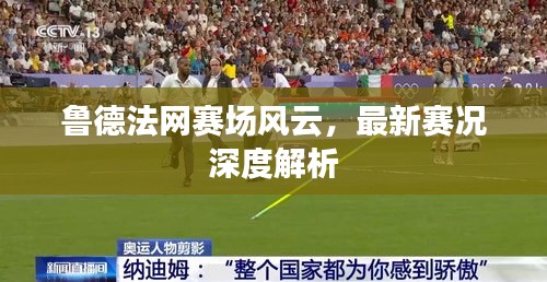 魯?shù)路ňW(wǎng)賽場(chǎng)風(fēng)云，最新賽況深度解析