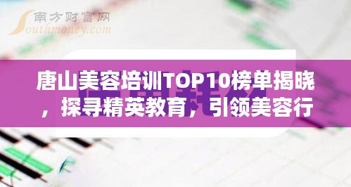 唐山美容培訓(xùn)TOP10榜單揭曉，探尋精英教育，引領(lǐng)美容行業(yè)潮流