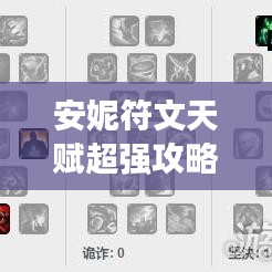安妮符文天賦超強攻略，助你輕松登頂游戲巔峰！