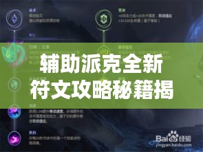 輔助派克全新符文攻略秘籍揭秘！
