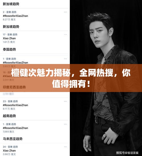 檀健次魅力揭秘，全網(wǎng)熱搜，你值得擁有！
