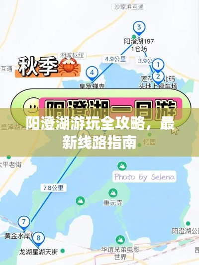 陽澄湖游玩全攻略，最新線路指南