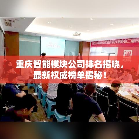 重慶智能模塊公司排名揭曉，最新權(quán)威榜單揭秘！