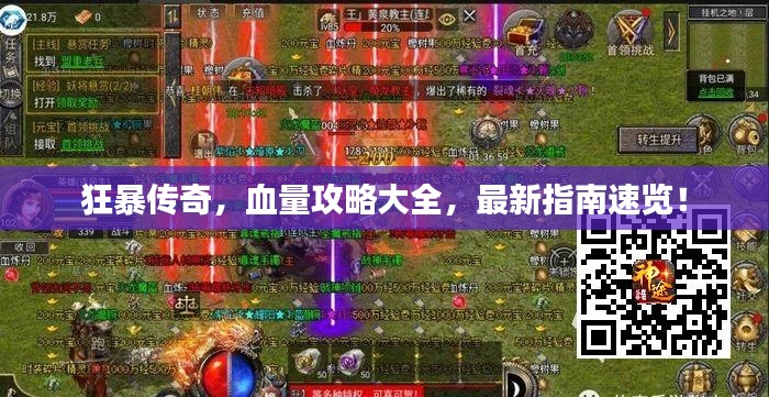 狂暴傳奇，血量攻略大全，最新指南速覽！