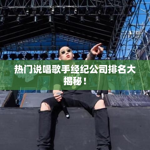 熱門說唱歌手經(jīng)紀(jì)公司排名大揭秘！