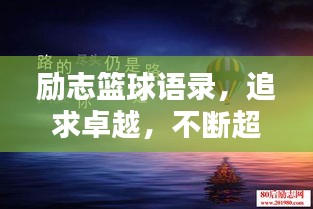 勵志籃球語錄，追求卓越，不斷超越自我