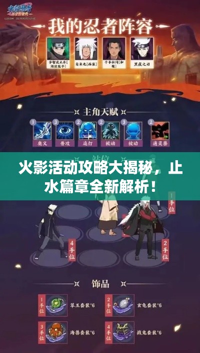 火影活動攻略大揭秘，止水篇章全新解析！