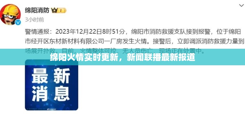 綿陽火情實時更新，新聞聯播最新報道