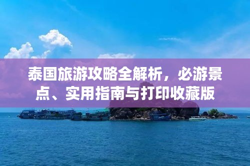 泰國旅游攻略全解析，必游景點(diǎn)、實用指南與打印收藏版