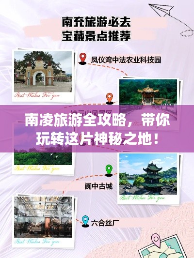 南凌旅游全攻略，帶你玩轉(zhuǎn)這片神秘之地！