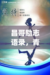 昌哥勵(lì)志語(yǔ)錄，青春燃燒，夢(mèng)想追逐不停歇