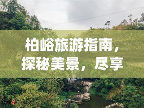 柏峪旅游指南，探秘美景，盡享愜意之旅！