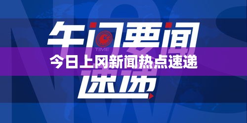 今日上岡新聞熱點(diǎn)速遞