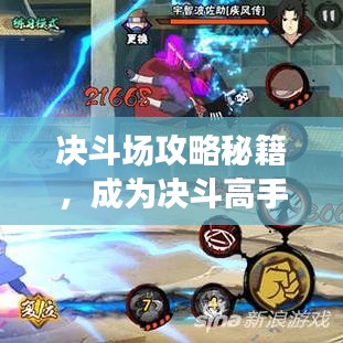 決斗場(chǎng)攻略秘籍，成為決斗高手的終極指南！