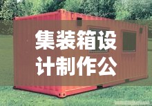 集裝箱設(shè)計制作公司權(quán)威排名大揭秘！