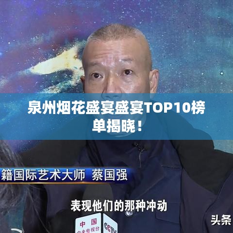 泉州煙花盛宴盛宴TOP10榜單揭曉！